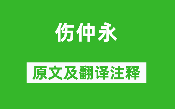 王安石《傷仲永》原文及翻譯注釋,詩意解釋