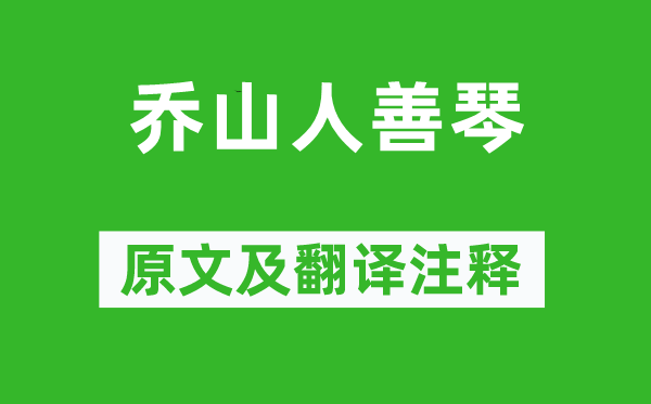 徐珂《喬山人善琴》原文及翻譯注釋,詩(shī)意解釋