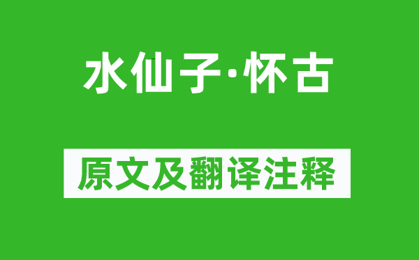 張可久《水仙子·懷古》原文及翻譯注釋,詩(shī)意解釋
