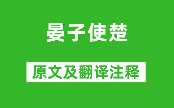 劉向《晏子使楚》原文及翻譯注釋,詩(shī)意解釋