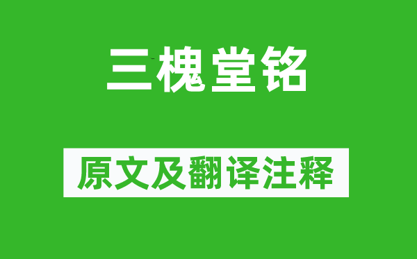 蘇軾《三槐堂銘》原文及翻譯注釋,詩意解釋