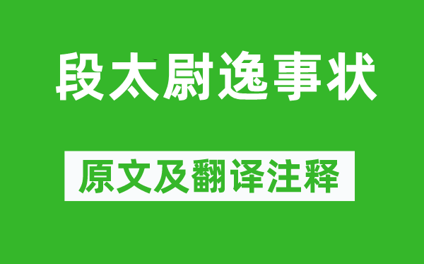 柳宗元《段太尉逸事狀》原文及翻譯注釋,詩意解釋