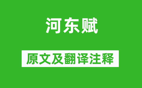 揚雄《河東賦》原文及翻譯注釋,詩意解釋
