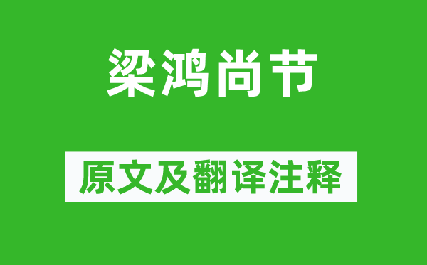 范曄《梁鴻尚節(jié)》原文及翻譯注釋,詩(shī)意解釋