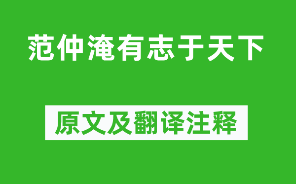 歐陽(yáng)修《范仲淹有志于天下》原文及翻譯注釋,詩(shī)意解釋