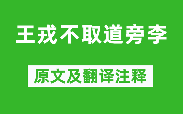 《王戎不取道旁李》原文及翻譯注釋,詩意解釋