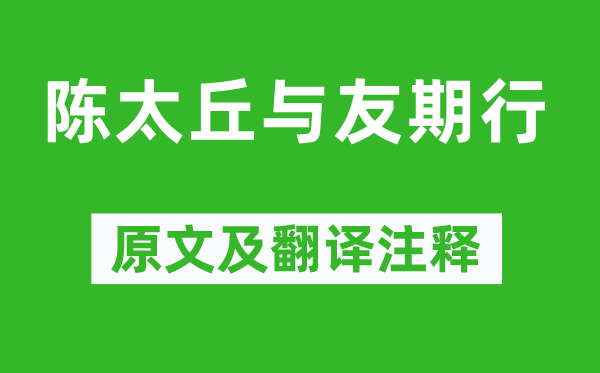 劉義慶《陳太丘與友期行》原文及翻譯注釋,詩意解釋