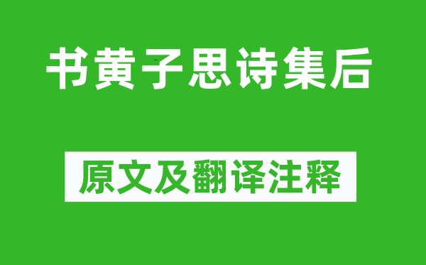 蘇軾《書黃子思詩集后》原文及翻譯注釋,詩意解釋