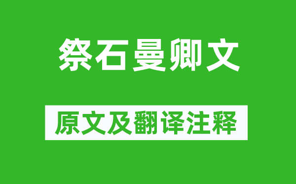 歐陽(yáng)修《祭石曼卿文》原文及翻譯注釋,詩(shī)意解釋