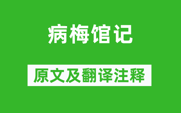 龔自珍《病梅館記》原文及翻譯注釋,詩意解釋