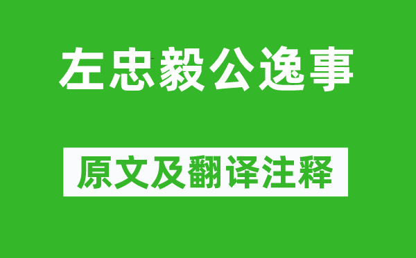 方苞《左忠毅公逸事》原文及翻譯注釋,詩意解釋