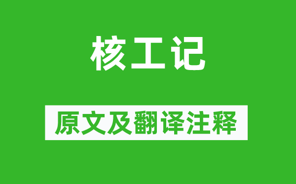 宋起鳳《核工記》原文及翻譯注釋,詩(shī)意解釋