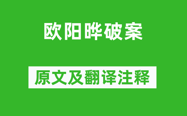 馮夢(mèng)龍《歐陽曄破案》原文及翻譯注釋,詩意解釋