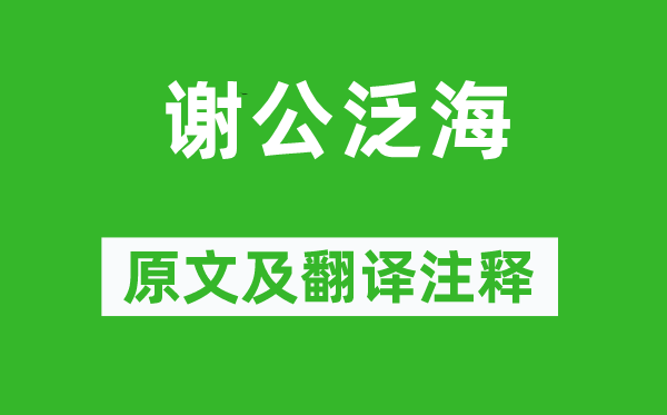 劉義慶《謝公泛?！吩募胺g注釋,詩意解釋