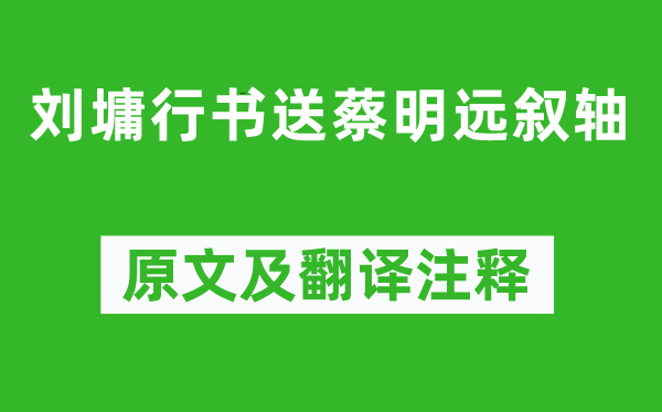 劉墉《劉墉行書送蔡明遠(yuǎn)敘軸》原文及翻譯注釋,詩意解釋