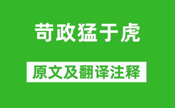 《苛政猛于虎》原文及翻譯注釋,詩意解釋