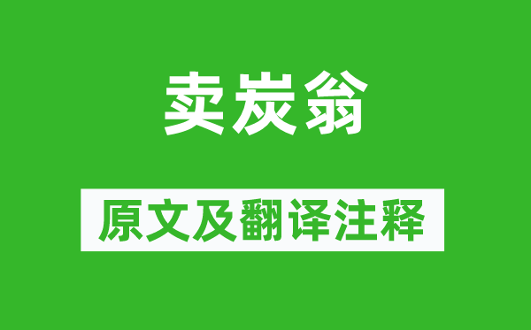白居易《賣炭翁》原文及翻譯注釋,詩意解釋