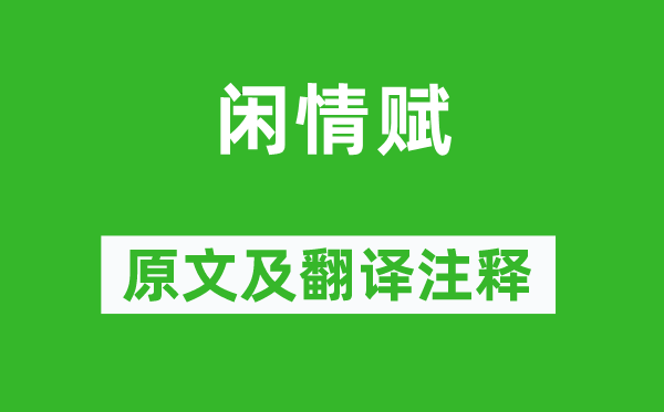 陶淵明《閑情賦》原文及翻譯注釋,詩(shī)意解釋