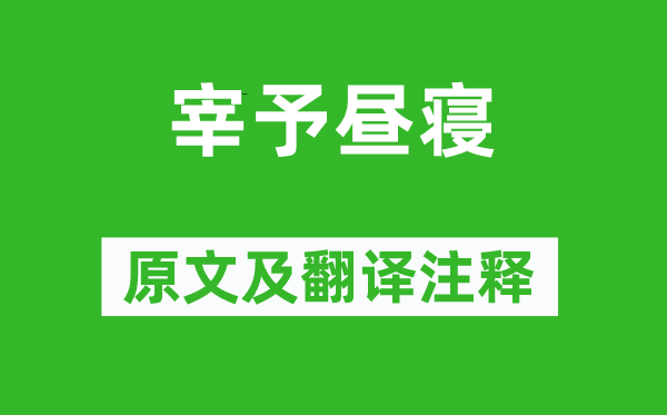 《宰予晝寢》原文及翻譯注釋,詩(shī)意解釋