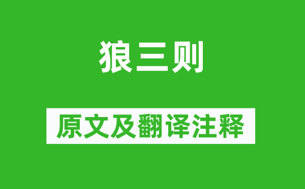 蒲松齡《狼三則》原文及翻譯注釋,詩(shī)意解釋