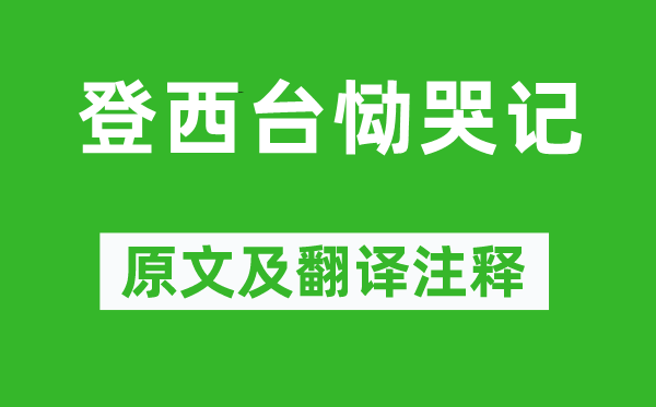 謝翱《登西臺慟哭記》原文及翻譯注釋,詩意解釋