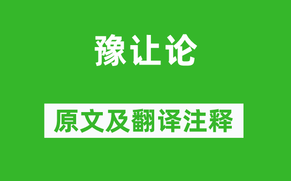 方孝孺《豫讓論》原文及翻譯注釋,詩(shī)意解釋