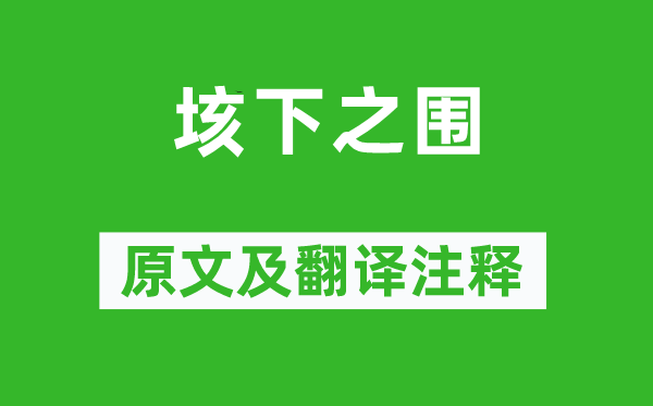 司馬遷《垓下之圍》原文及翻譯注釋,詩(shī)意解釋