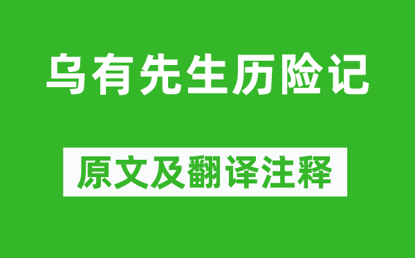 張孝純《烏有先生歷險(xiǎn)記》原文及翻譯注釋,詩(shī)意解釋