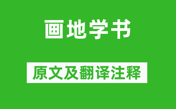 歐陽修《畫地學(xué)書》原文及翻譯注釋,詩意解釋
