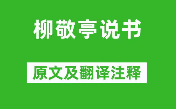 張岱《柳敬亭說(shuō)書(shū)》原文及翻譯注釋,詩(shī)意解釋
