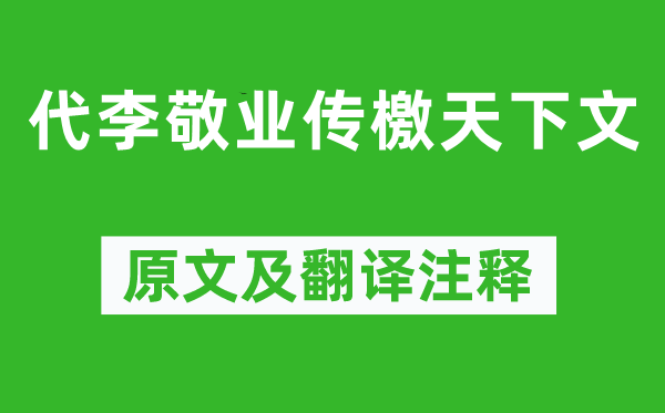 駱賓王《代李敬業(yè)傳檄天下文》原文及翻譯注釋,詩意解釋