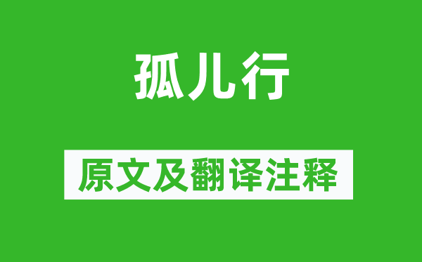 《孤兒行》原文及翻譯注釋,詩(shī)意解釋