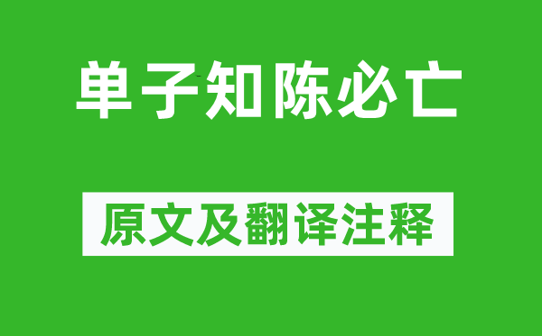《單子知陳必亡》原文及翻譯注釋,詩(shī)意解釋