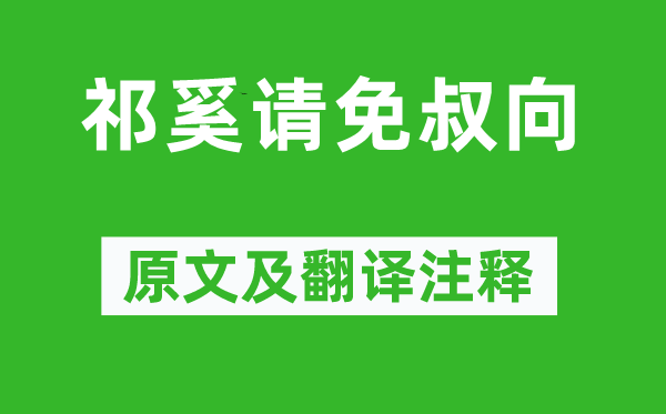 左丘明《祁奚請(qǐng)免叔向》原文及翻譯注釋,詩(shī)意解釋