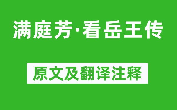 周德清《滿(mǎn)庭芳·看岳王傳》原文及翻譯注釋,詩(shī)意解釋
