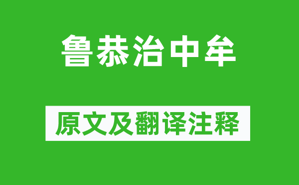 范曄《魯恭治中牟》原文及翻譯注釋,詩意解釋
