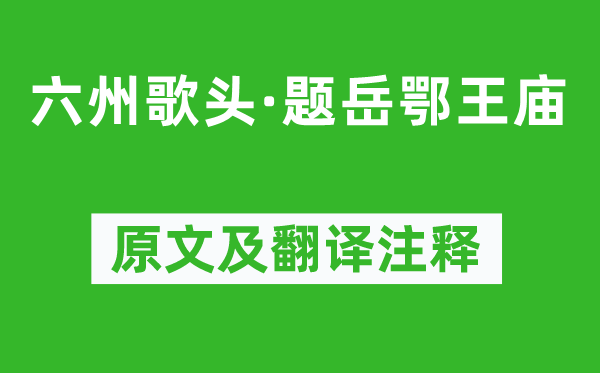 劉過(guò)《六州歌頭·題岳鄂王廟》原文及翻譯注釋,詩(shī)意解釋
