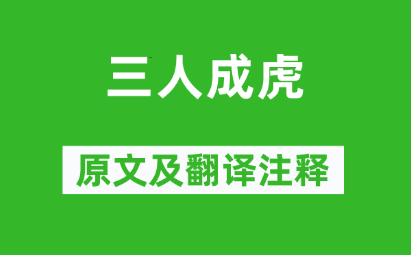 劉向《三人成虎》原文及翻譯注釋,詩意解釋