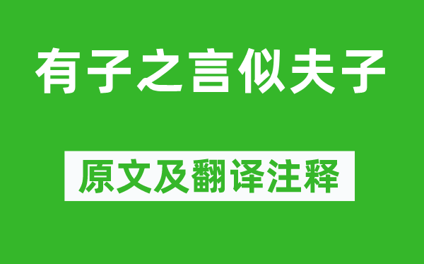 《有子之言似夫子》原文及翻譯注釋,詩意解釋