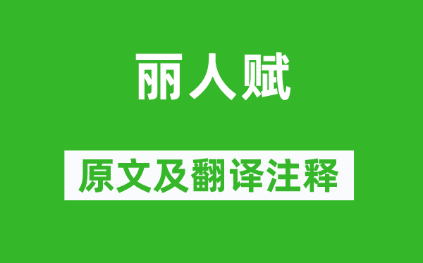 沈約《麗人賦》原文及翻譯注釋,詩(shī)意解釋
