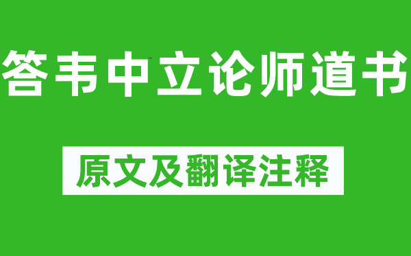 柳宗元《答韋中立論師道書(shū)》原文及翻譯注釋,詩(shī)意解釋