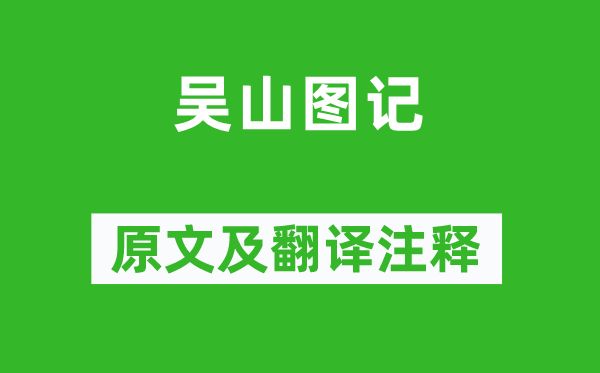 歸有光《吳山圖記》原文及翻譯注釋,詩(shī)意解釋