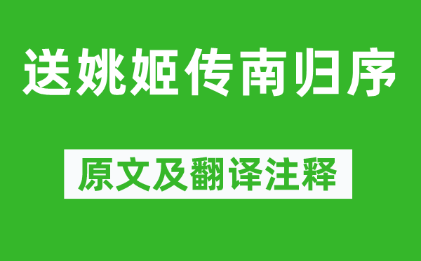 劉大櫆《送姚姬傳南歸序》原文及翻譯注釋,詩意解釋