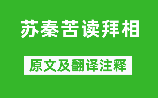 《蘇秦苦讀拜相》原文及翻譯注釋,詩(shī)意解釋