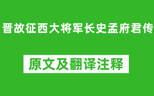陶淵明《晉故征西大將軍長史孟府君傳》原文及翻譯注釋,詩意解釋