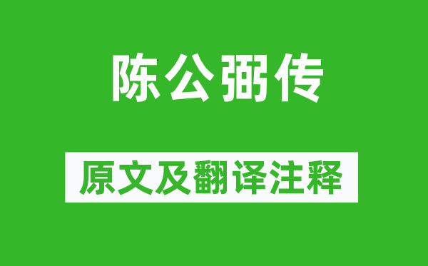 蘇軾《陳公弼傳》原文及翻譯注釋,詩意解釋