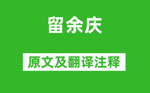 曹雪芹《留余慶》原文及翻譯注釋,詩意解釋