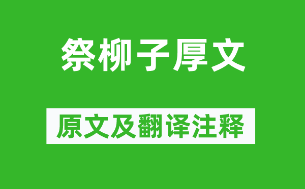 韓愈《祭柳子厚文》原文及翻譯注釋,詩意解釋