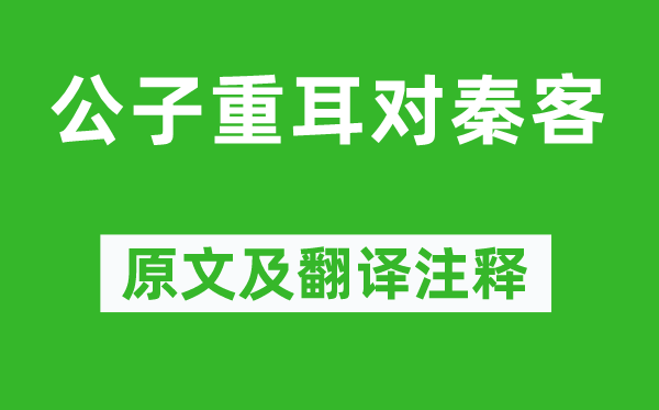 《公子重耳對秦客》原文及翻譯注釋,詩意解釋