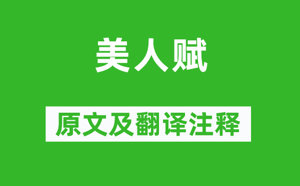 司馬相如《美人賦》原文及翻譯注釋,詩意解釋
